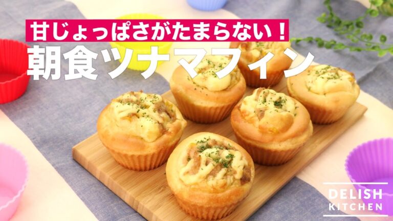 甘じょっぱさがたまらない！朝食ツナマフィンの作り方｜How To Make Tuna Maffin