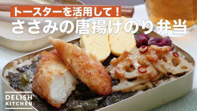 トースターを活用して！ささみの唐揚げのり弁当　｜　How To Make Deep fried Chicken lunch box with Tender