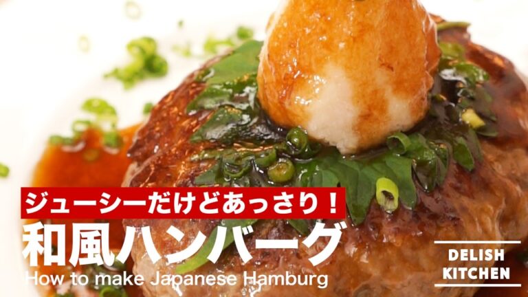 ジューシーだけどあっさり！和風ハンバーグの作り方 ｜ How to make Japanese Hamburg