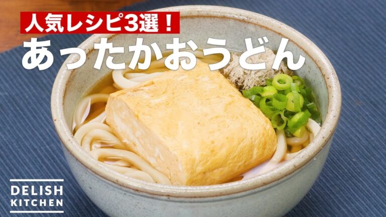 人気レシピ3選！あったかおうどん