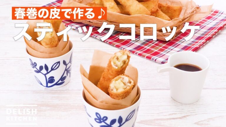 春巻の皮で作る♪スティックコロッケ　｜　How To Make Stick croquette