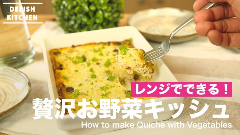 レンジでできる！贅沢お野菜キッシュの作り方　｜　How to make Quiche with Vegetables