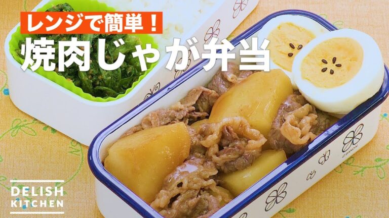 レンジで簡単！焼肉じゃが弁当　｜　How To Make Lunch box with beef and simmered potatoes