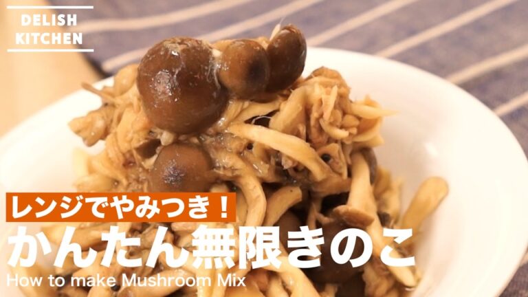 レンジでやみつき！かんたん無限きのこの作り方 ｜ How to make Mushroom Mix