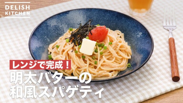 レンジで完成！明太バターの和風スパゲティ　｜　How To Make Mentai butter Japanese style spaghetti