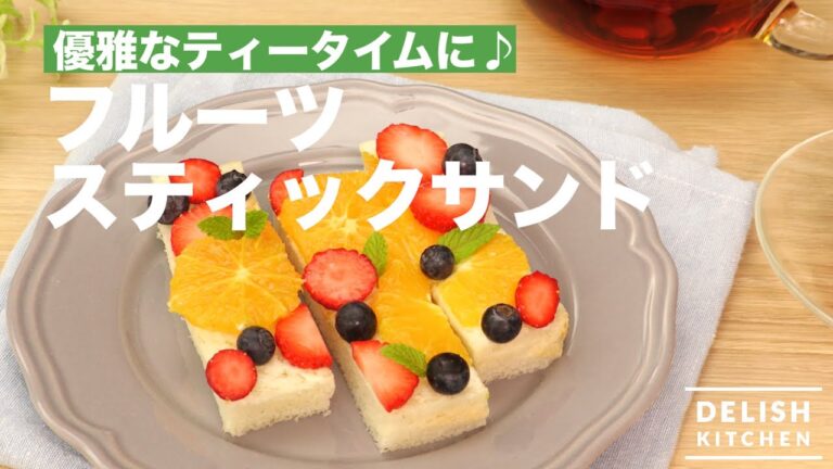 優雅なティータイムに♪フルーツスティックサンド　｜　How To Make Fruit Stick Sandwiches