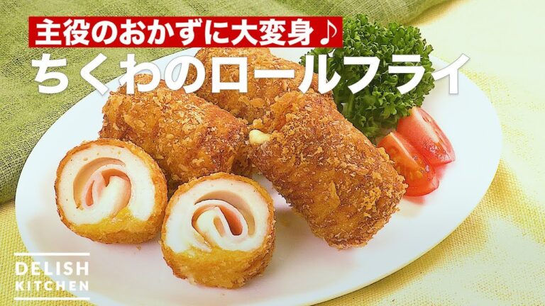 主役のおかずに大変身♪ちくわのロールフライ　｜　How To Make Roll Fried of Chikuwa