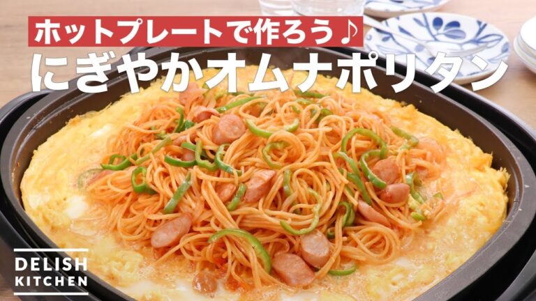 ホットプレートで作ろう♪にぎやかオムナポリタン　｜　How To Make Bustling Homme Neapolitan