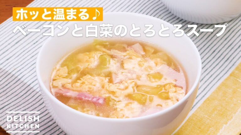 ホッと温まる♪ベーコンと白菜のとろとろスープ　｜　How To Make Bacon and cabbage simmering soup