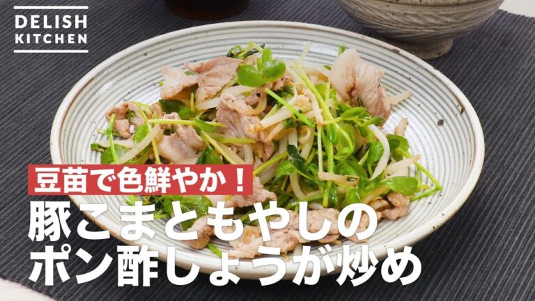 豆苗で色鮮やか！豚こまともやしのポン酢しょうが炒め　｜　How To Make Pork peas and Bean sprouts Stir-fried Ginger with Ponzu