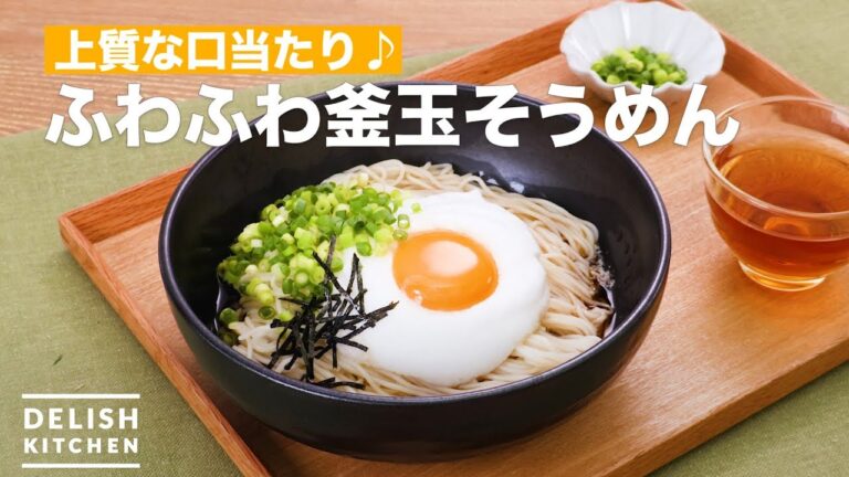 上質な口当たり♪ふわふわ釜玉そうめん ｜ How To Make Meringue Egg Noodle