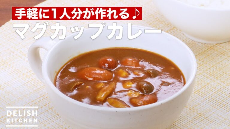 手軽に1人分♪マグカップカレーの作り方　｜　How To Make Mug cup curry