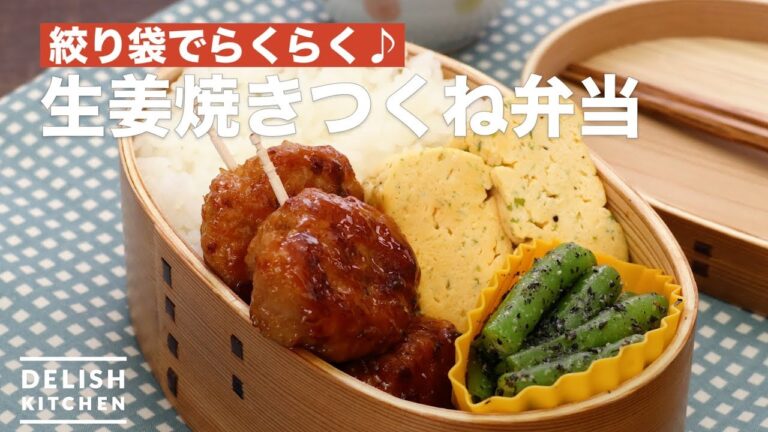 絞り袋でらくらく♪生姜焼きつくね弁当　｜　How To Make Ginger baked Tsukune lunch box