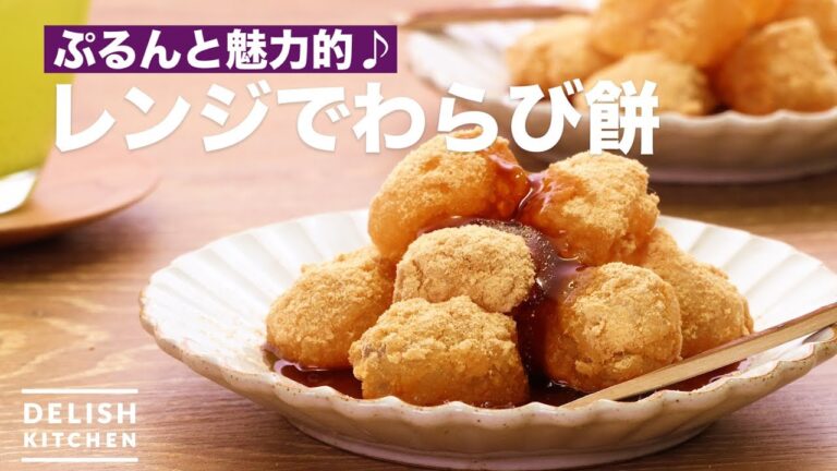 ぷるんと魅力的♪レンジでわらび餅風　｜　How To Make Warabimochi with Microwave