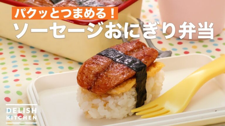 パクッとつまめる！ソーセージおにぎり弁当　｜　How To Make Sausage Rice Ball in Box lunch