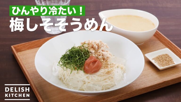 ひんやり冷たい！梅しそそうめん　｜　How To Make Dried plum and perilla Cold noodles