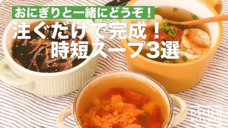 おにぎりと一緒にどうぞ！注いで完成！時短スープ3選　｜　How To Make Complete with Pouring! 3 Easy Soup Selection