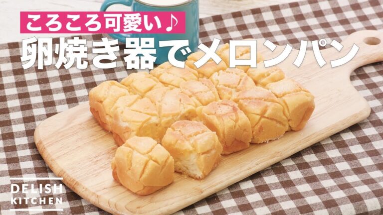 ころころ可愛い♪卵焼き器でメロンパン　｜　How To Make Melon bread with egg cooker