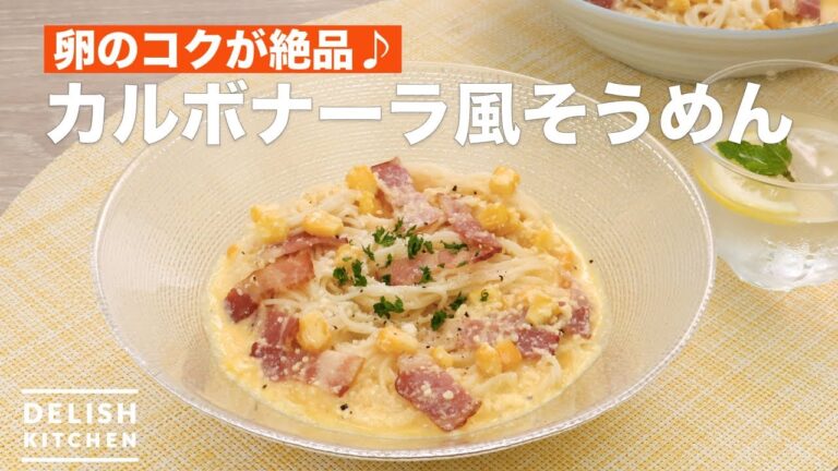 卵のコクが絶品♪カルボナーラ風そうめん　｜　How To Make Carbonara-style noodles