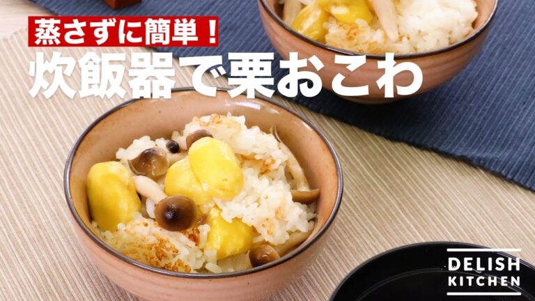 蒸さずに簡単♪炊飯器で栗おこわ　｜　How To Make Chestnut rice With Rice Cooker