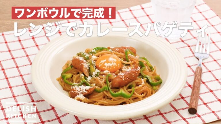 火を使わずワンボウルで完成！レンジでカレースパゲティ　｜　How To Make Curry spaghetti in Microwave