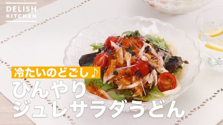 冷たいのどごし♪ひんやりジュレサラダうどん　｜　How To Make Cool jelly salad udon