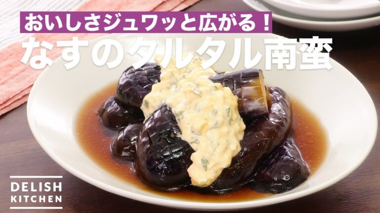 おいしさジュワッと広がる！なすのタルタル南蛮　｜　How To Make Eggplant Tartar Namban