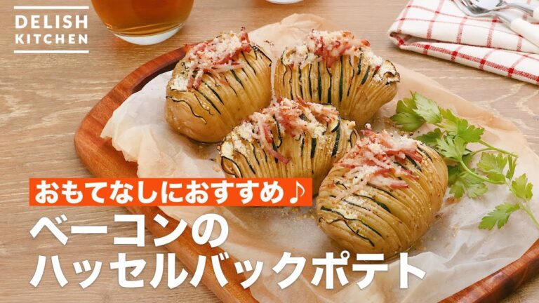 おもてなしにおすすめ♪ベーコンのハッセルバックポテト　｜　How To Make Bacon Hassell back potato