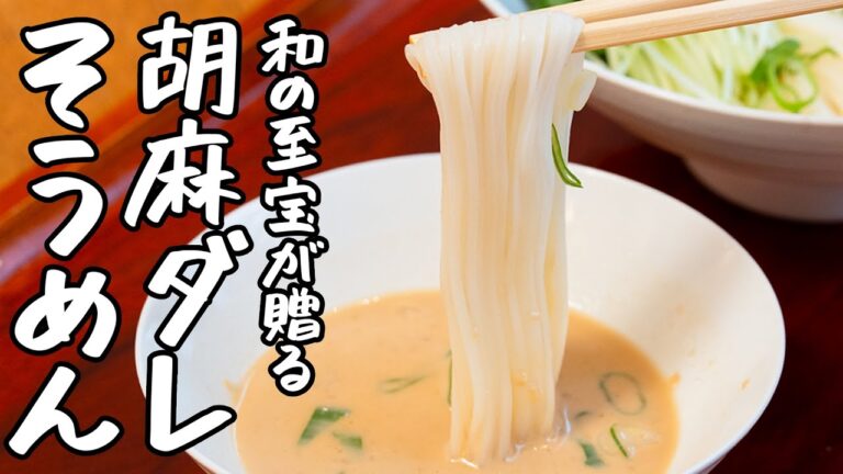 【食べた瞬間公開するか迷った】そうめんがスーパーから無くなるかもしれない 旨すぎる至宝のピリ辛胡麻ダレそうめん【分とく山｜野﨑洋光総料理長】｜クラシル #シェフのレシピ帖