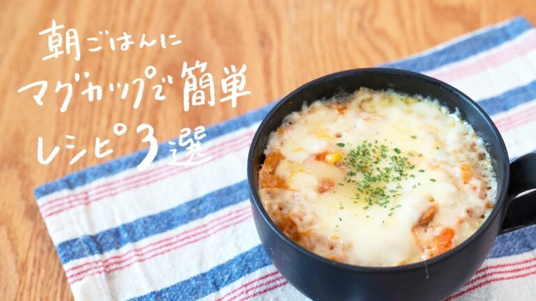 【朝ごはんに】マグカップ1つでできる！超簡単・時短レシピ 3選