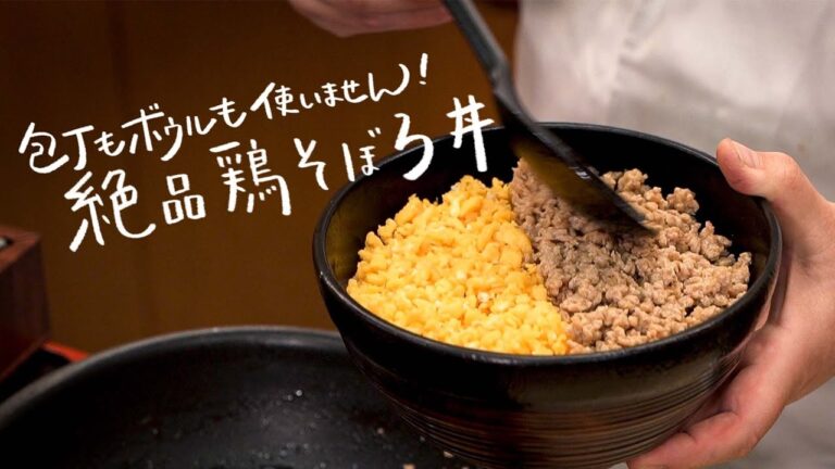 【食感が異次元！】和の匠が鶏そぼろを作るとこうなる。【日本橋ゆかり三代目・野永喜三夫】｜クラシル #シェフのレシピ帖