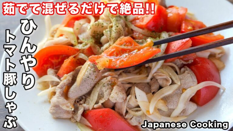 【茹でて混ぜるだけで旨すぎる！】柔らか豚肉にトマトが絶品「ひんやりトマト豚しゃぶ」の作り方