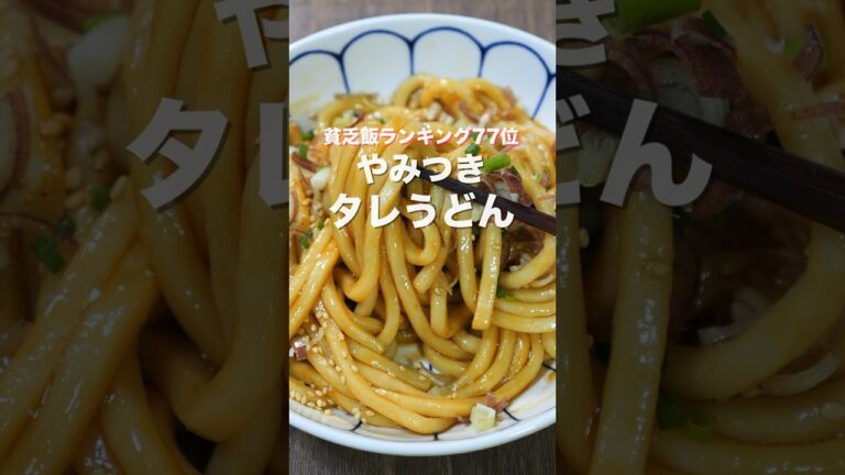 【５分で完成！６０円で作れて旨すぎる！】「やみつきたれうどん」の作り方 #shorts