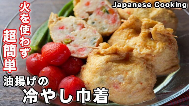 【火を使わない・レンジで簡単・絶品！】夏場にもひんやり美味しい「油揚げの冷やし巾着」の作り方