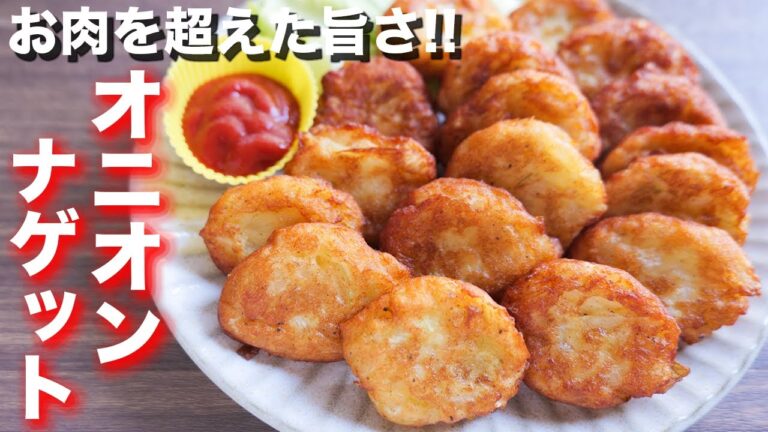 【お肉を越えた美味しさ】正直、ファストフード店より旨いです！オニオンナゲットの作り方【kattyanneru】