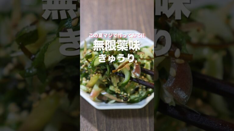 【ご飯何杯でも食べられちゃう！】切って混ぜるだけ「無限薬味きゅうり」の作り方 #shorts #recipe