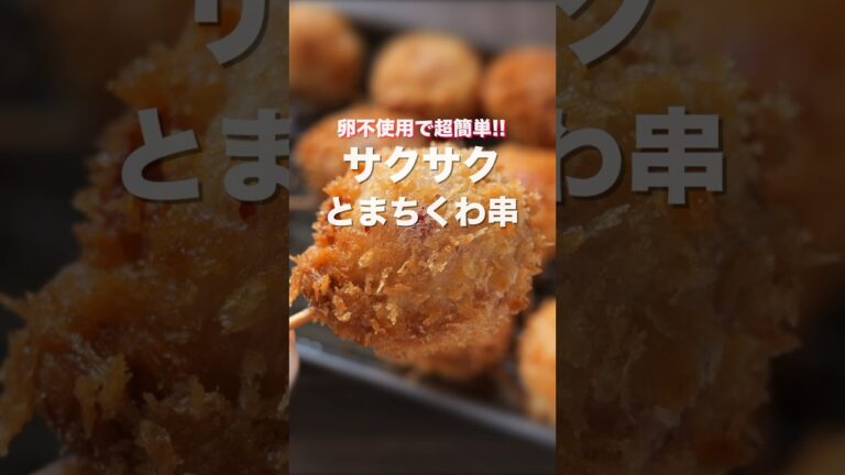 【卵不使用！１５０円でコスパ最強！】サクサクとまちくわ串の作り方 #shorts #recipe