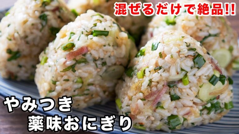 【炊いたご飯に混ぜるだけ】このおにぎり、恐ろしいほど旨いです！やみつき薬味おにぎりの作り方【kattyanneru】