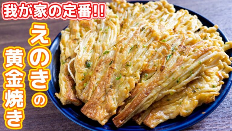 【我が家の定番】焼くだけで驚くほど旨い！えのきの黄金焼きの作り方【kattyanneru】