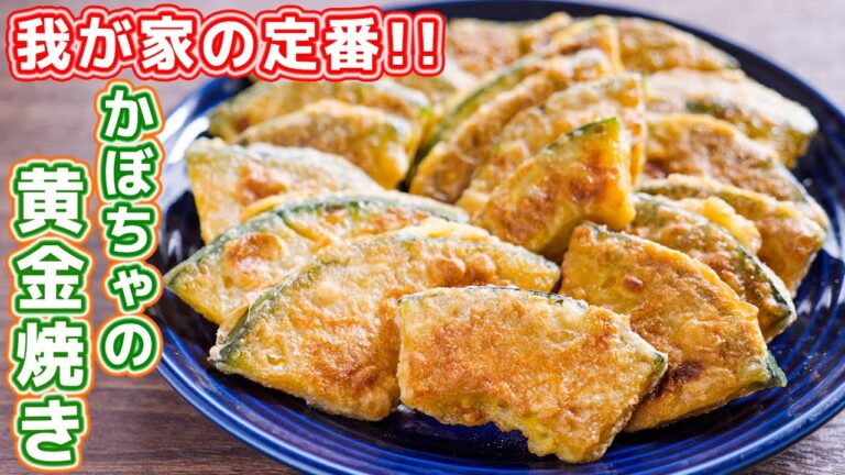 【我が家の定番】焼くだけで驚くほど旨い！かぼちゃの黄金焼きの作り方【kattyanneru】