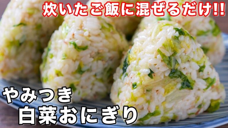 【炊いたご飯に混ぜるだけ！】白菜だけで驚くほど旨い／やみつき白菜おにぎりの作り方【kattyanneru】