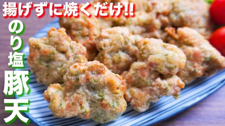 【揚げずに焼くだけ】豚こま肉で節約・簡単！のり塩豚天の作り方【kattyanneru】