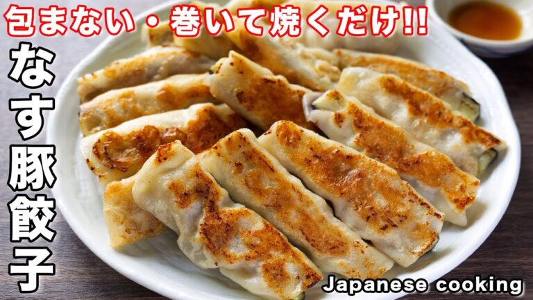 【包まない・巻いて焼くだけ！】これ、無限に食べられる美味しさ「なす豚餃子」の作り方