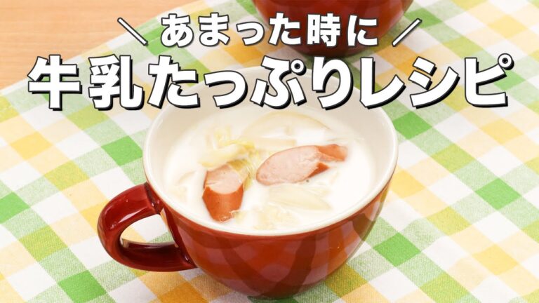 余った時に作りたい！牛乳たっぷり9選