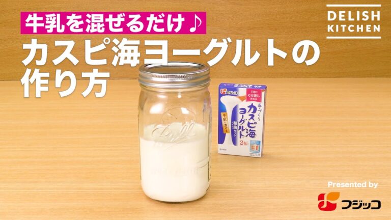 牛乳を混ぜるだけ♪カスピ海ヨーグルトの作り方 ｜ How To Make Caspian Sea Yogurt