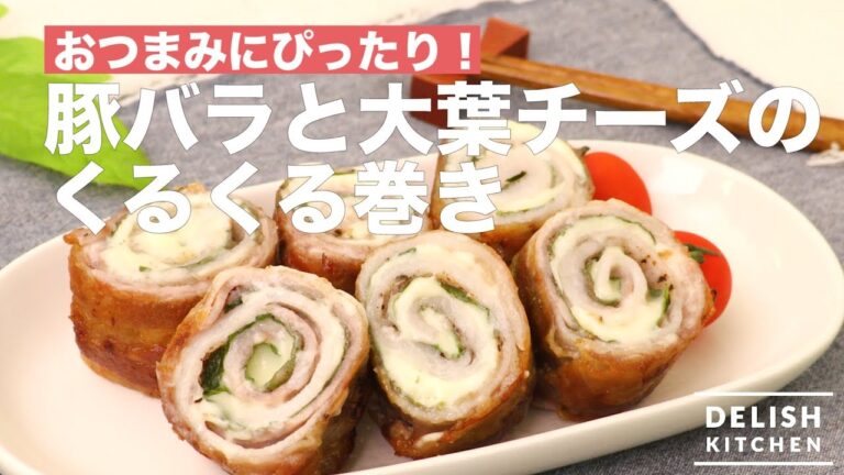 おつまみにぴったり！豚バラと大葉チーズのくるくる巻き　｜　How To Make  Rolled Pork with Cheese and Green Shiso