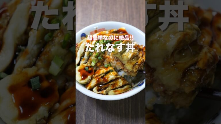 【炊飯器に入れて炊くだけ】１００円で作れて簡単なのに旨すぎる！「たれなす丼」の作り方／土用の丑の日 #shorts