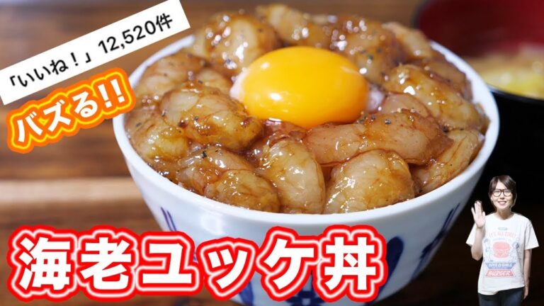 インスタで１万いいね超えレシピ！！海老ユッケ丼の作り方【kattyanneru】