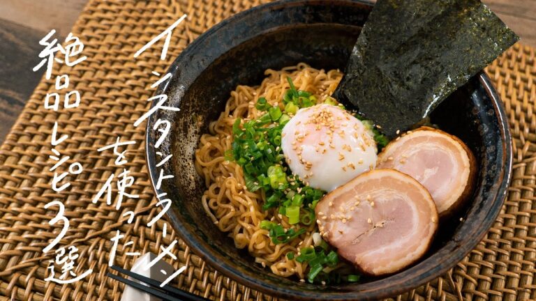 【簡単・時短！】インスタントラーメンを使った絶品アイデアレシピ 3選