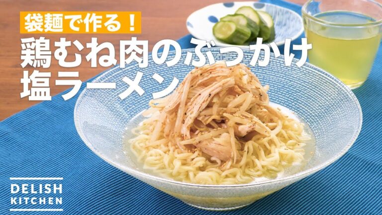 袋麺で作る！鶏むね肉のぶっかけ塩ラーメン　｜　How To Make Chicken breast meat topped salt ramen